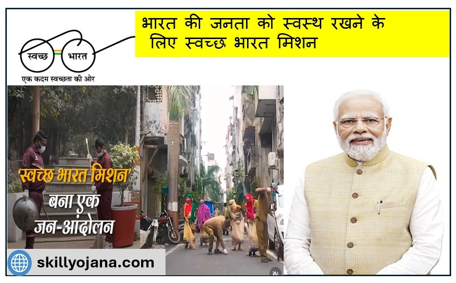 भारत की जनता को स्वस्थ रखने के लिए स्वच्छ भारत मिशन