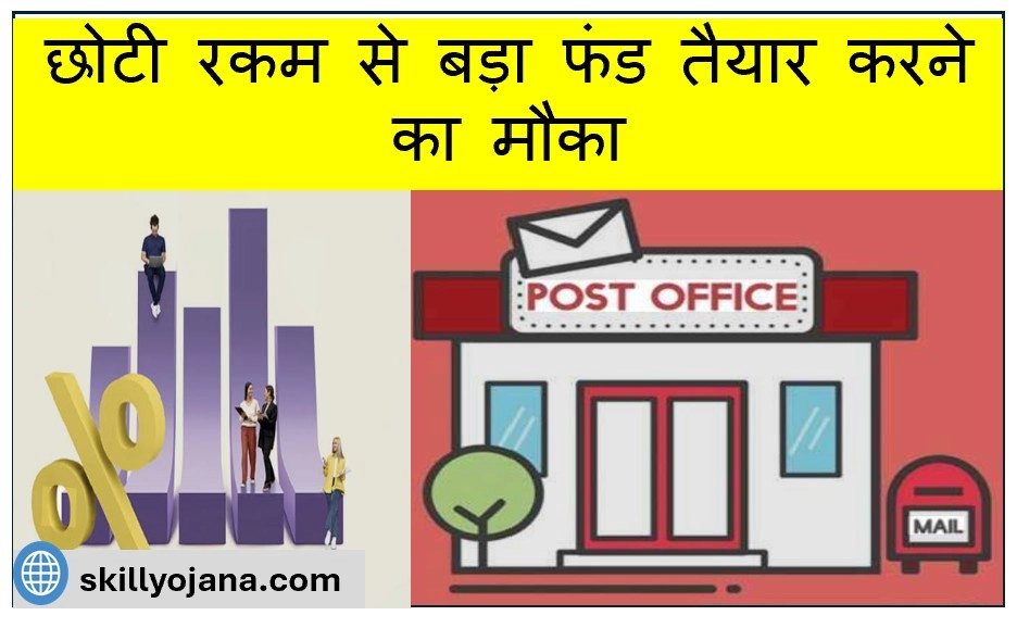 पोस्ट ऑफिस की खास बचत योजना