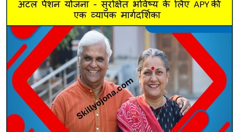 अटल पेंशन योजना