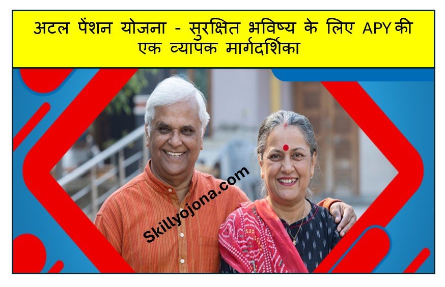 अटल पेंशन योजना